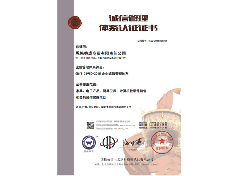 诚信管理体系认证证书