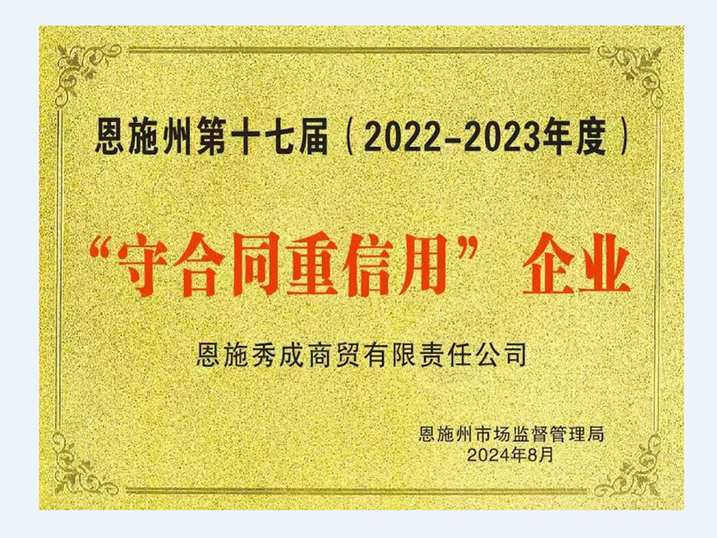 守合同重信用企业